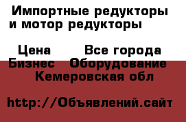 Импортные редукторы и мотор-редукторы NMRV, DRV, HR, UD, MU, MI, PC, MNHL › Цена ­ 1 - Все города Бизнес » Оборудование   . Кемеровская обл.